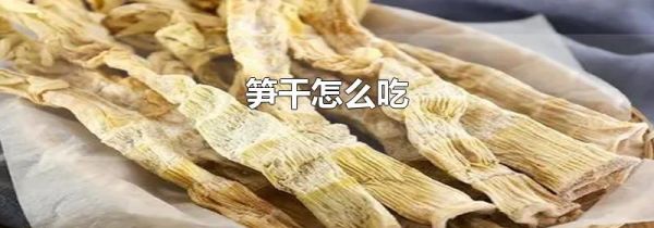 笋干怎么吃
