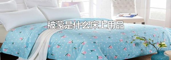 被蒙是什么床上用品