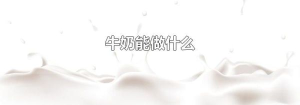 牛奶能做什么