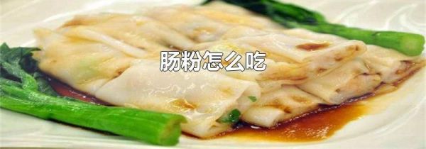 肠粉怎么吃