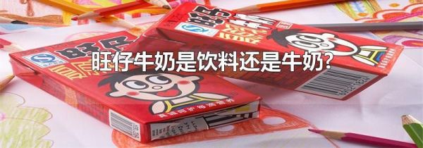 旺仔牛奶是饮料还是牛奶?