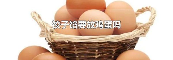 饺子馅要放鸡蛋吗
