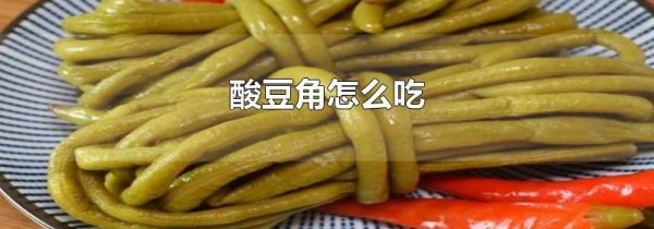 酸豆角怎么吃