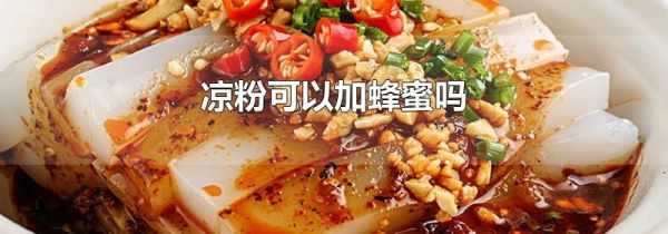 凉粉可以加蜂蜜吗