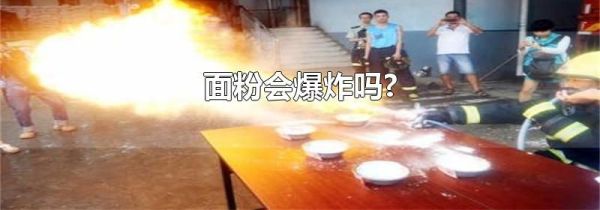 面粉会爆炸吗?