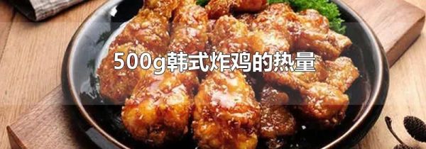 500g韩式炸鸡的热量