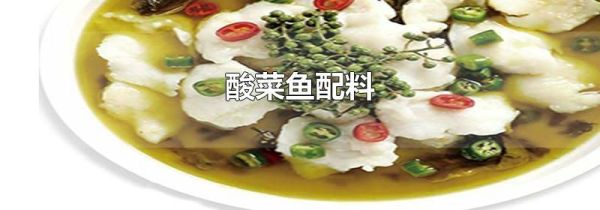 酸菜鱼配料