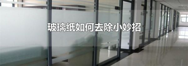 玻璃纸如何去除小妙招