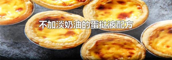 不加淡奶油的蛋挞液配方
