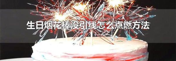 生日烟花棒没引线怎么点燃方法
