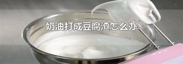 奶油打成豆腐渣怎么办