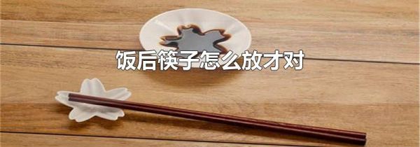 饭后筷子怎么放才对