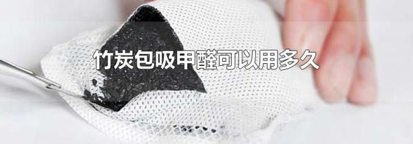 竹炭包吸甲醛可以用多久