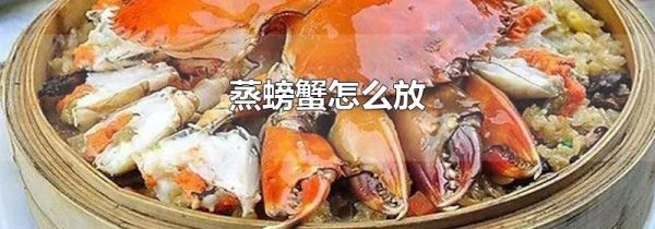 蒸螃蟹怎么放