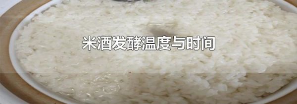 米酒发酵温度与时间