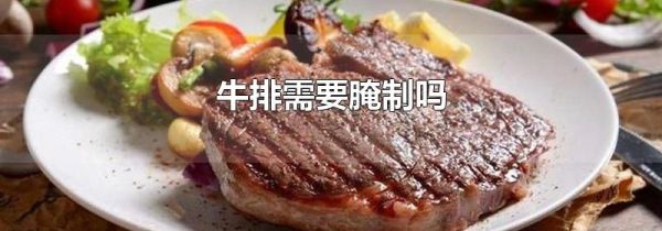牛排需要腌制吗