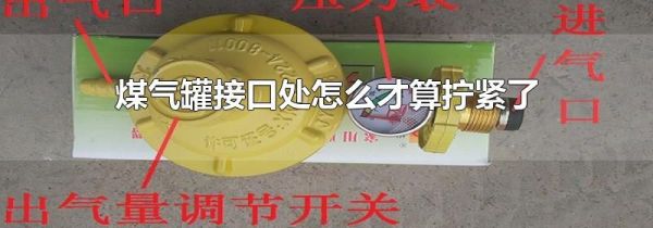 煤气罐接口处怎么才算拧紧了