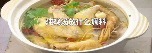 炖鸡汤放什么调料
