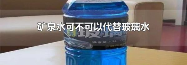 矿泉水可不可以代替玻璃水
