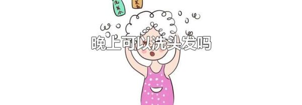 晚上可以洗头发吗