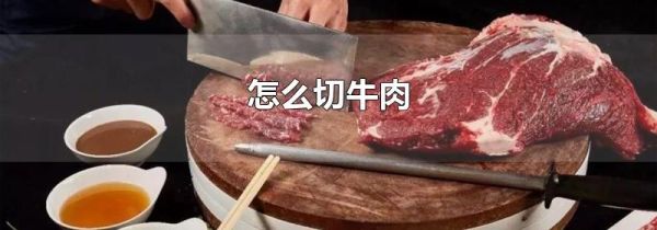 怎么切牛肉