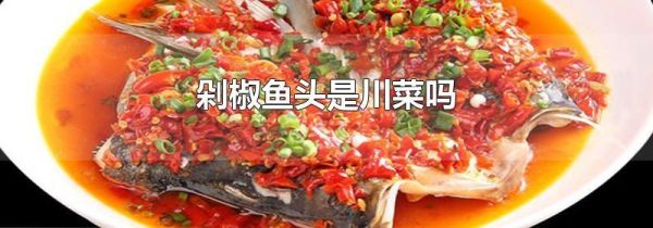 剁椒鱼头是川菜吗