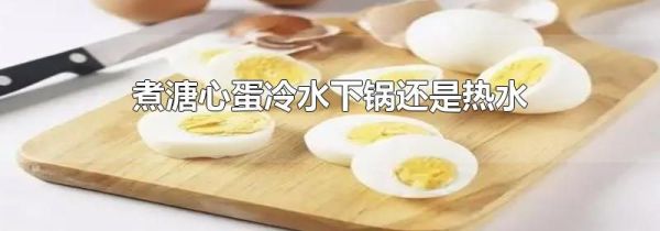 煮溏心蛋冷水下锅还是热水