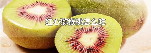 红心猕猴桃怎么吃