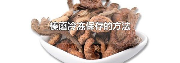 榛蘑冷冻保存的方法