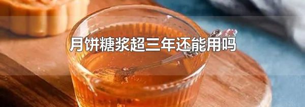 月饼糖浆超三年还能用吗