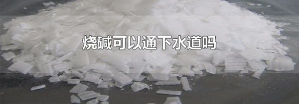 烧碱可以通下水道吗