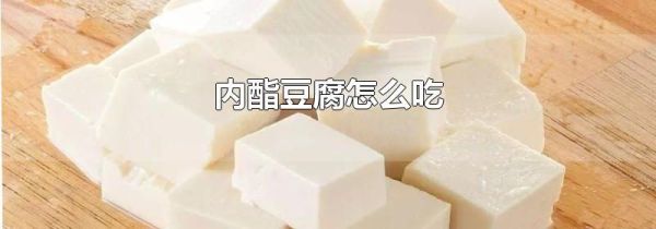 内酯豆腐怎么吃