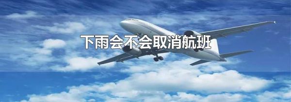 下雨会不会取消航班