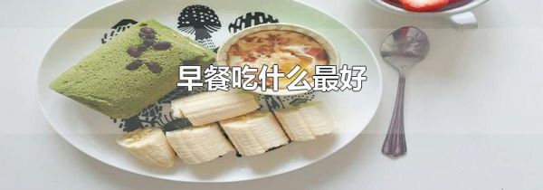 早餐吃什么最好