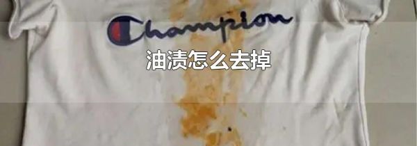油渍怎么去掉