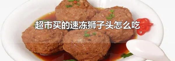 超市买的速冻狮子头怎么吃