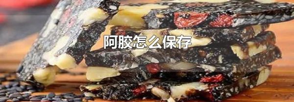 阿胶怎么保存