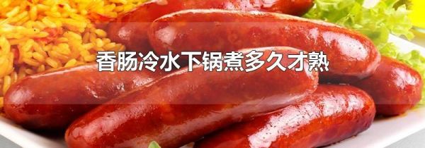 香肠冷水下锅煮多久才熟
