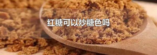 红糖可以炒糖色吗