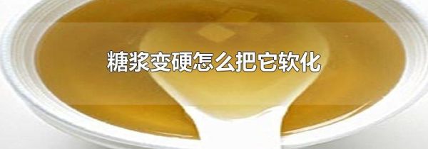 糖浆变硬怎么把它软化
