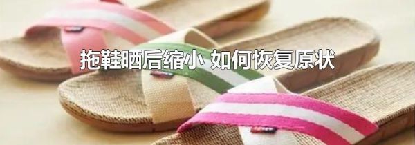 拖鞋晒后缩小 如何恢复原状
