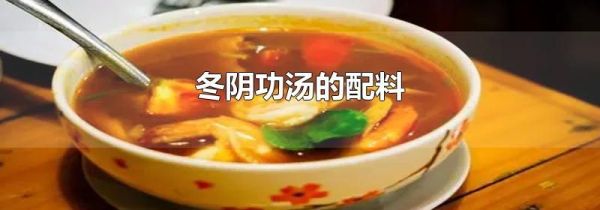 冬阴功汤的配料