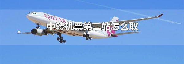 中转机票第二站怎么取