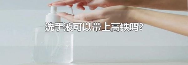 洗手液可以带上高铁吗?