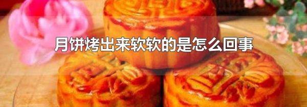 月饼烤出来软软的是怎么回事