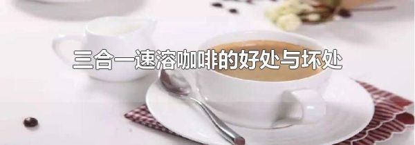 三合一速溶咖啡的好处与坏处