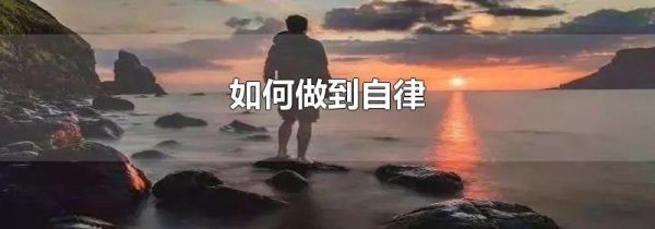 如何做到自律