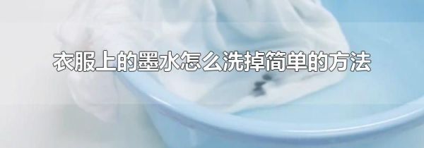衣服上的墨水怎么洗掉简单的方法