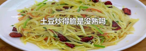 土豆炒得脆是没熟吗