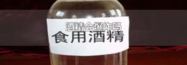 酒精会爆炸吗
